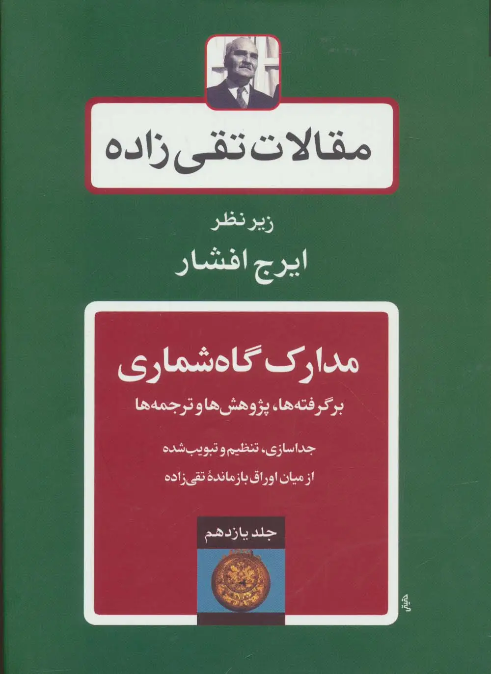 جلد کتاب مقالات تقی زاده11 (مدارک گاه شماری:برگرفته ها،پژوهش ها و ترجمه ها)