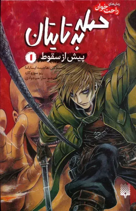 جلد کتاب رمان های راحت خوان (حمله به تایتان،پیش از سقوط 1)