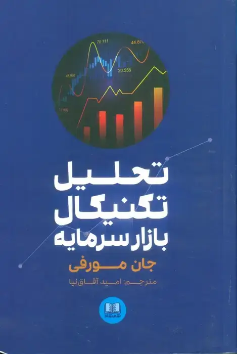 جلد کتاب تحلیل تکنیکال بازار سرمایه