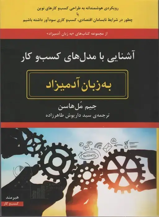 جلد کتاب آشنایی با مدل های کسب و کار به زبان آدمیزاد