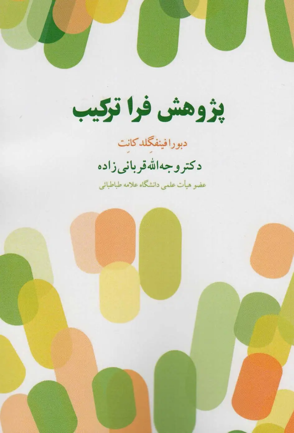 جلد کتاب پژوهش فرا ترکیب