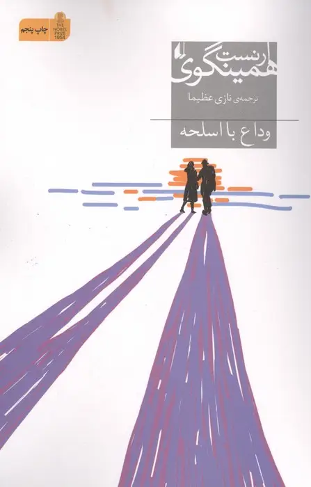 جلد کتاب وداع با اسلحه (میراث همینگوی 8)