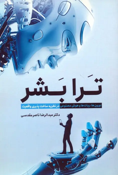 جلد کتاب ترا بشر (نورون ها،ربات ها و هوش مصنوعی در نظریه ساخت پذیری واقعیت)