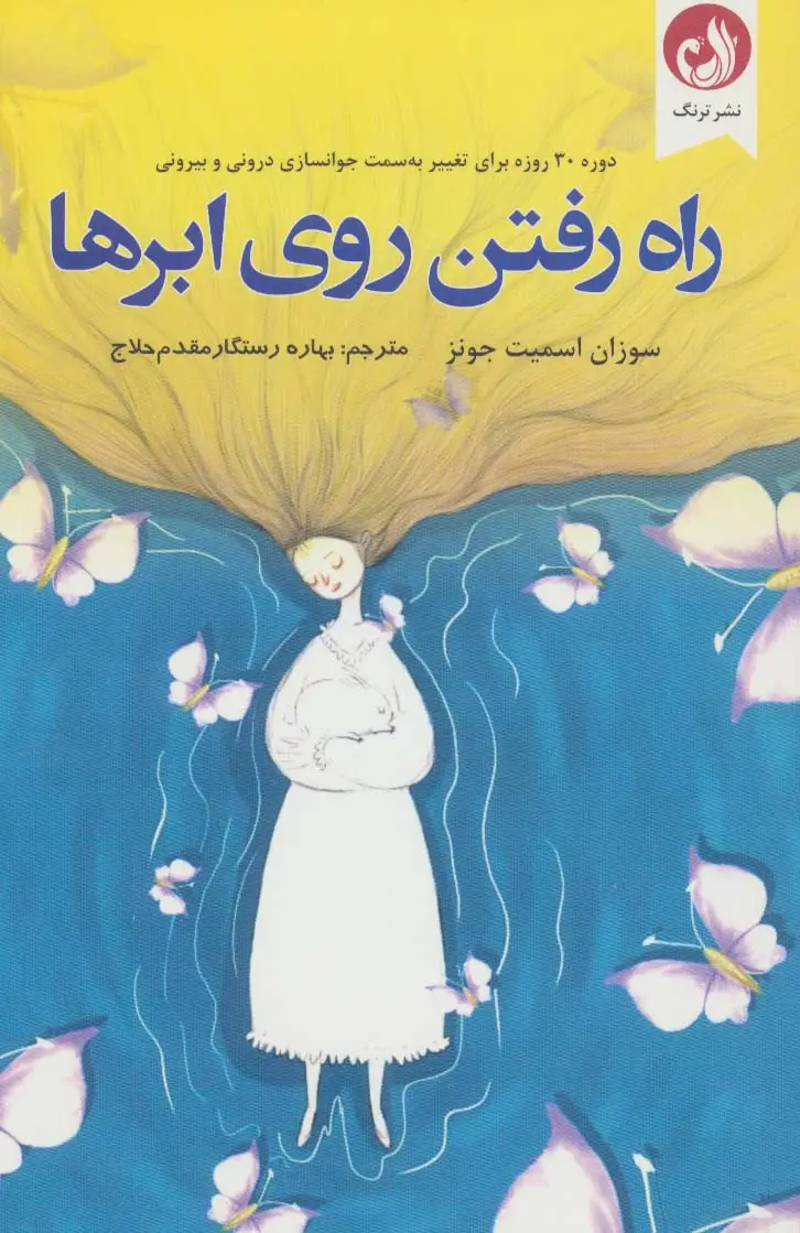 جلد کتاب راه رفتن روی ابرها (دوره 30 روزه برای تغییر به سمت جوانسازی درونی و بیرونی)