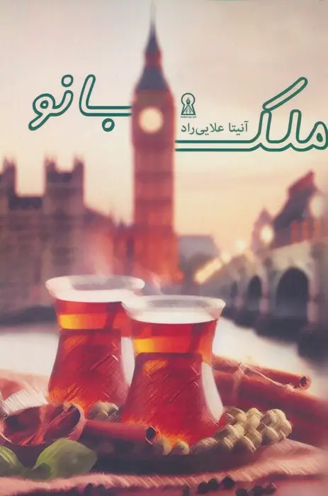 جلد کتاب ملک بانو