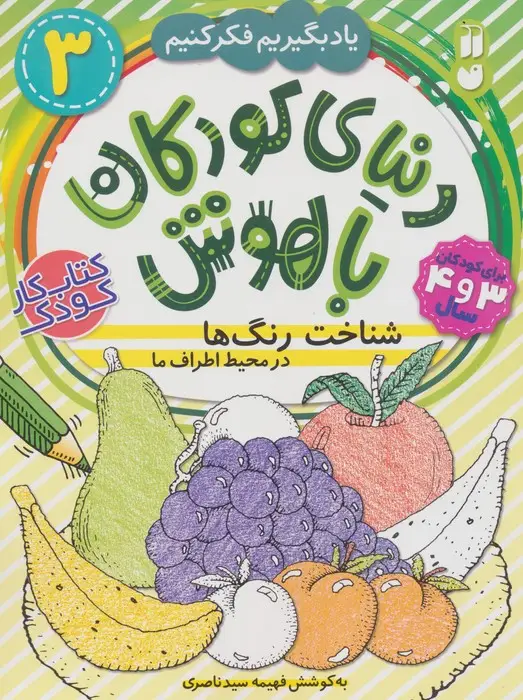 جلد کتاب دنیای کودکان باهوش 3 (یاد بگیریم فکر کنیم:شناخت رنگ ها در محیط اطراف ما)