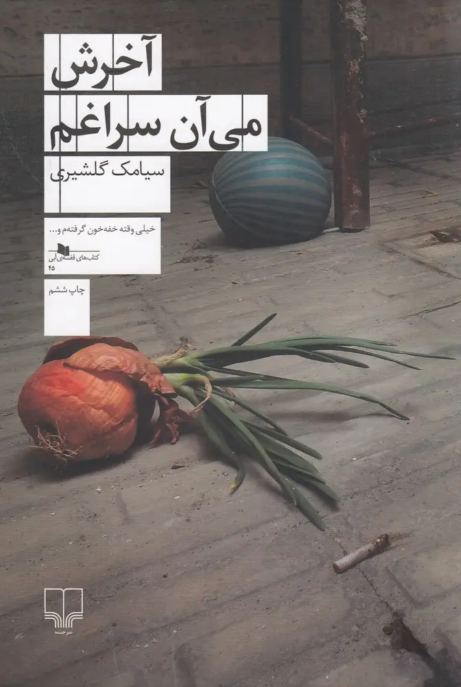 جلد کتاب آخرش می‌آن سراغم