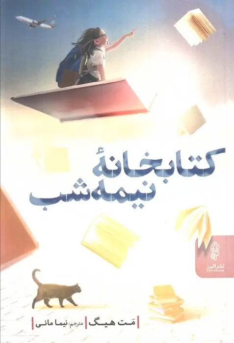 جلد کتاب کتابخانه نیمه شب
