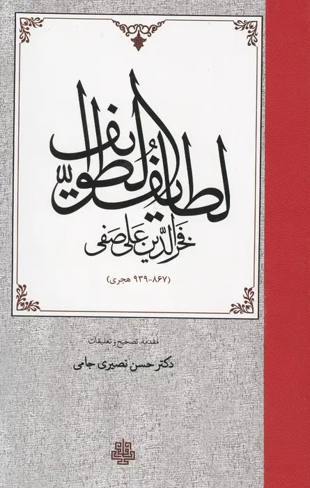 جلد کتاب لطایف الطوایف