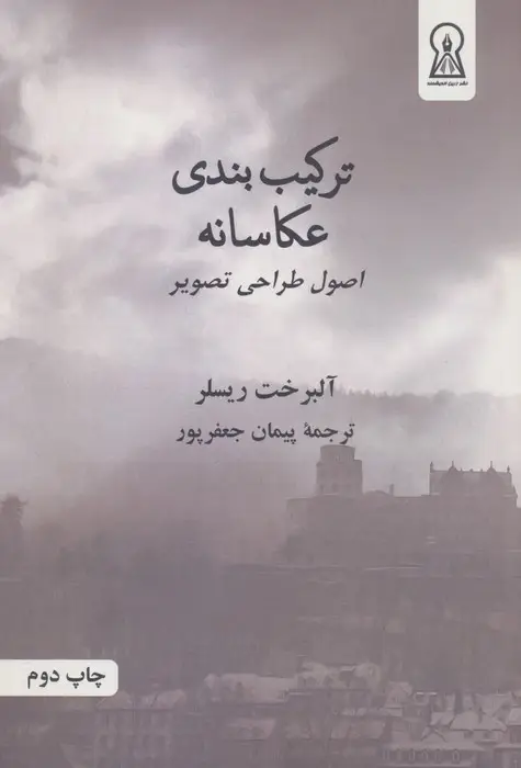 جلد کتاب ترکیب بندی عکاسانه (اصول طراحی تصویر)