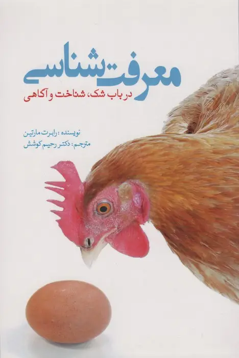 جلد کتاب معرفت شناسی در باب شک،شناخت و آگاهی