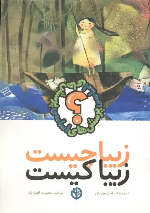 جلد کتاب زیبا چیست زیبا کیست