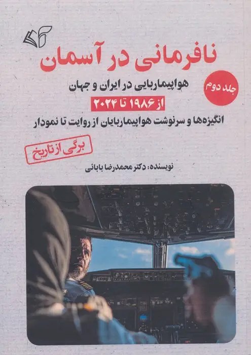 جلد کتاب نافرمانی در آسمان 2 (هواپیماربایی در ایران و جهان از 1986 تا 2024)