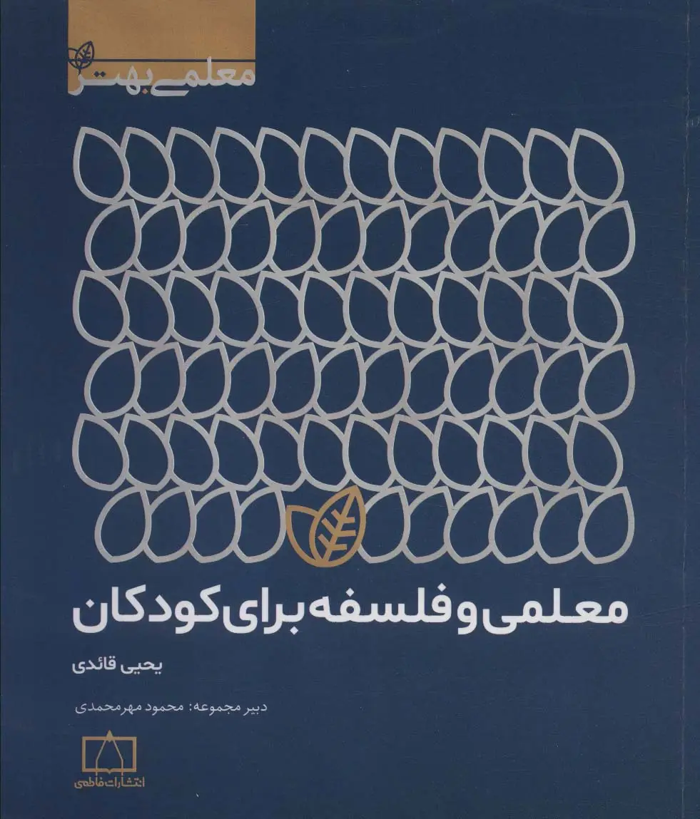 جلد کتاب معلمی و فلسفه برای کودکان (معلمی بهتر)