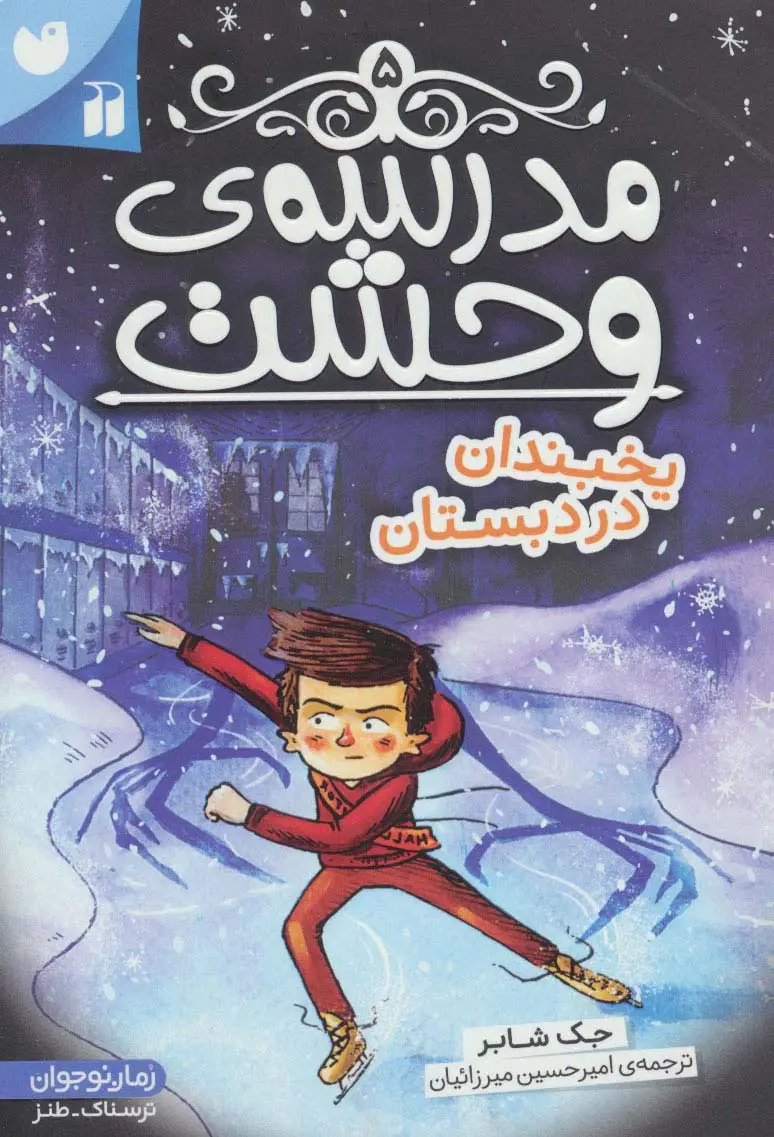 جلد کتاب مدرسه ی وحشت 5 (یخبندان در دبستان)