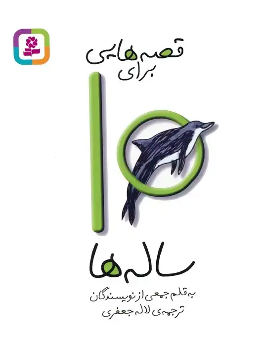 جلد کتاب قصه هایی برای10 ساله ها