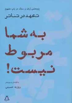 جلد کتاب به شما مربوط نیست! (پژوهشی ژرف و سترگ درباب مفهوم تعهد در تئاتر)