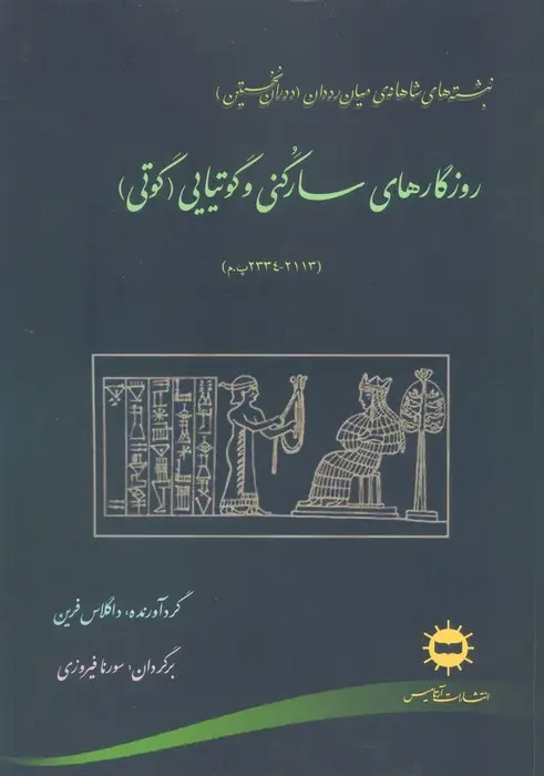 جلد کتاب روزگارهای سارگنی و گوتیایی (گوتی)
