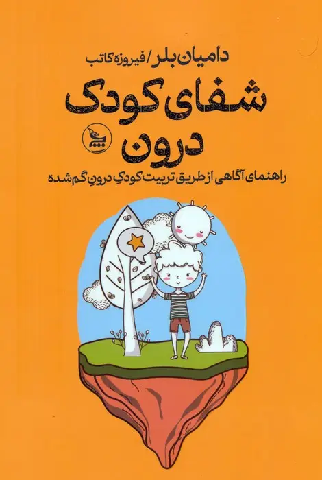جلد کتاب شفای کودک درون (راهنمای آگاهی از طریق تربیت کودک درون گم شده)