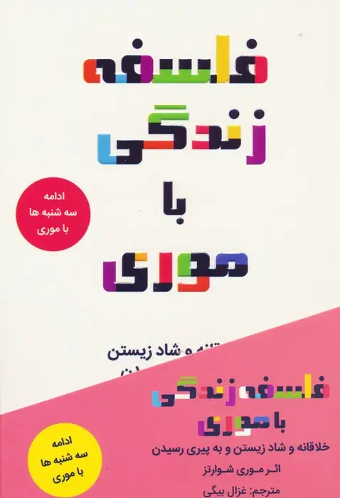 جلد کتاب فلسفه زندگی با موری (خلاقانه و شاد زیستن و به پیری رسیدن)