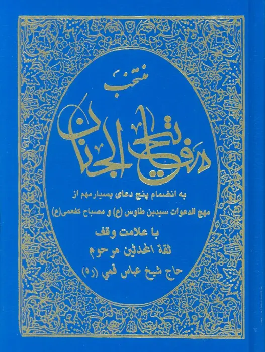 جلد کتاب منتخب مفاتیح الجنان (به انضمام پنج دعای بسیار مهم از مهج الدعوات سید بن طاوس(ع) و مصباح کفعمی(ع))