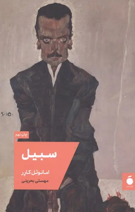 جلد کتاب سبیل