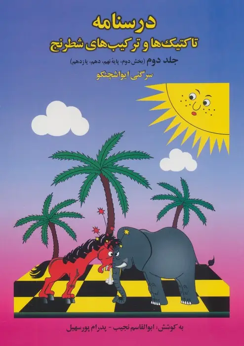جلد کتاب درسنامه تاکتیک ها و ترکیب های شطرنج 2 (بخش دوم:پایه نهم،دهم،یازدهم)