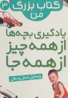 جلد کتاب نخستین کتاب بزرگ من 3 (وسایل حمل و نقل)،(2زبانه،گلاسه)