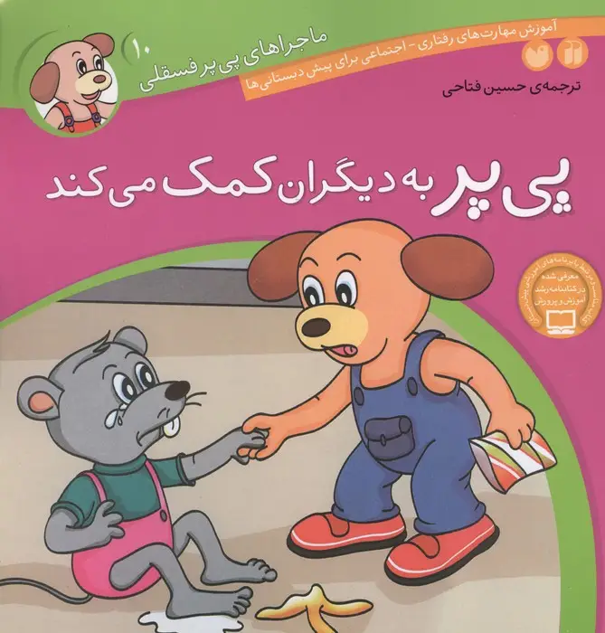 جلد کتاب ماجراهای پی پر فسقلی10 (پی پر به دیگران کمک می کند)