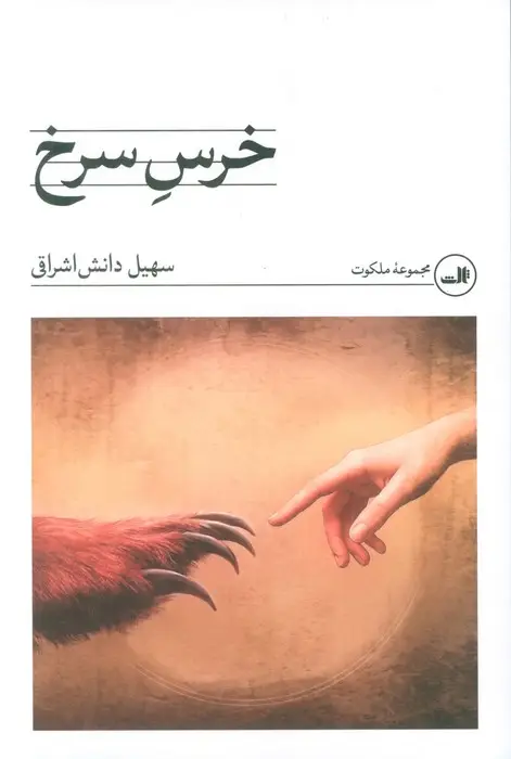 جلد کتاب خرس سرخ