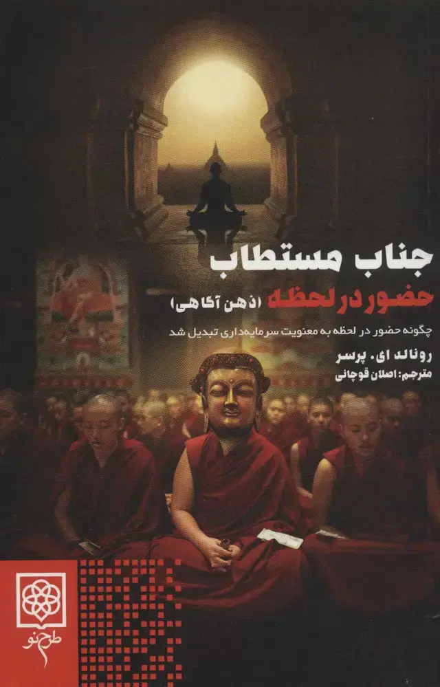 جلد کتاب جناب مستطاب حضور در لحظه