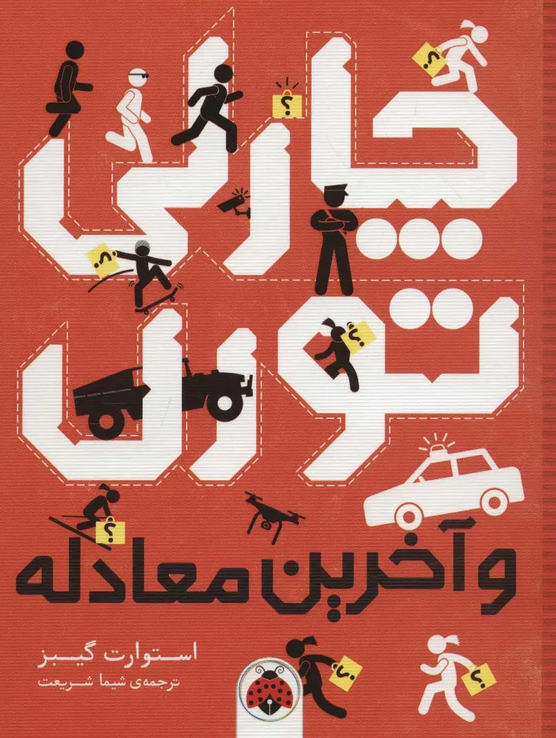 جلد کتاب چارلی تورن و آخرین معادله