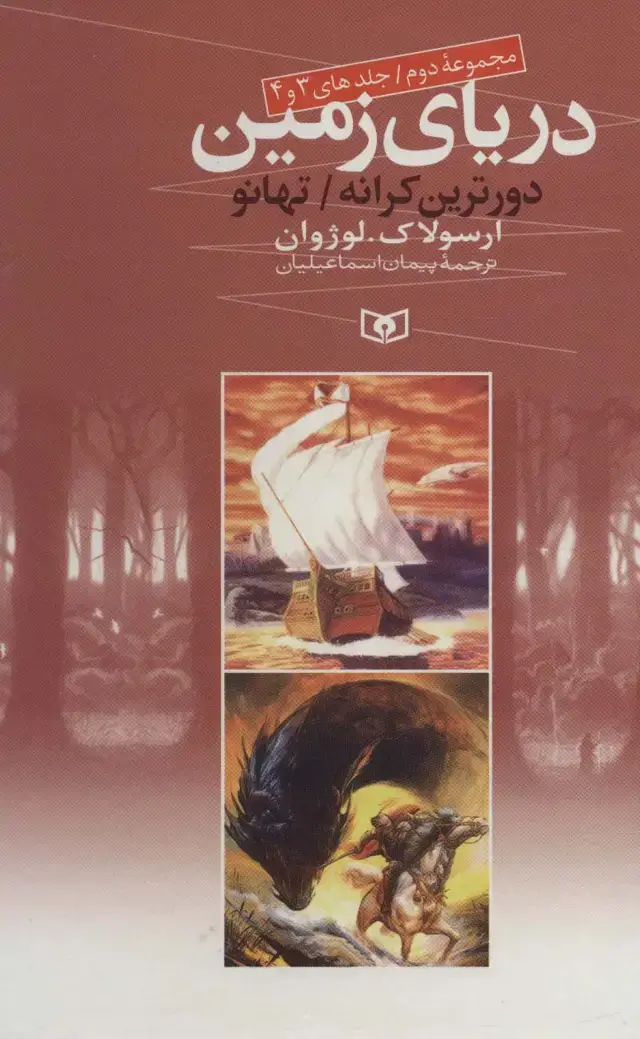 جلد کتاب دریای زمین (مجموعه دوم،جلدهای 3 و 4)
