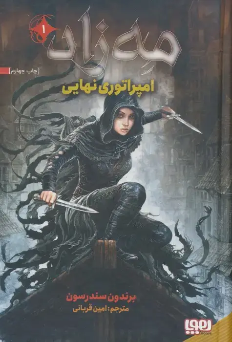جلد کتاب مه زاد 1 (امپراتوری نهایی)