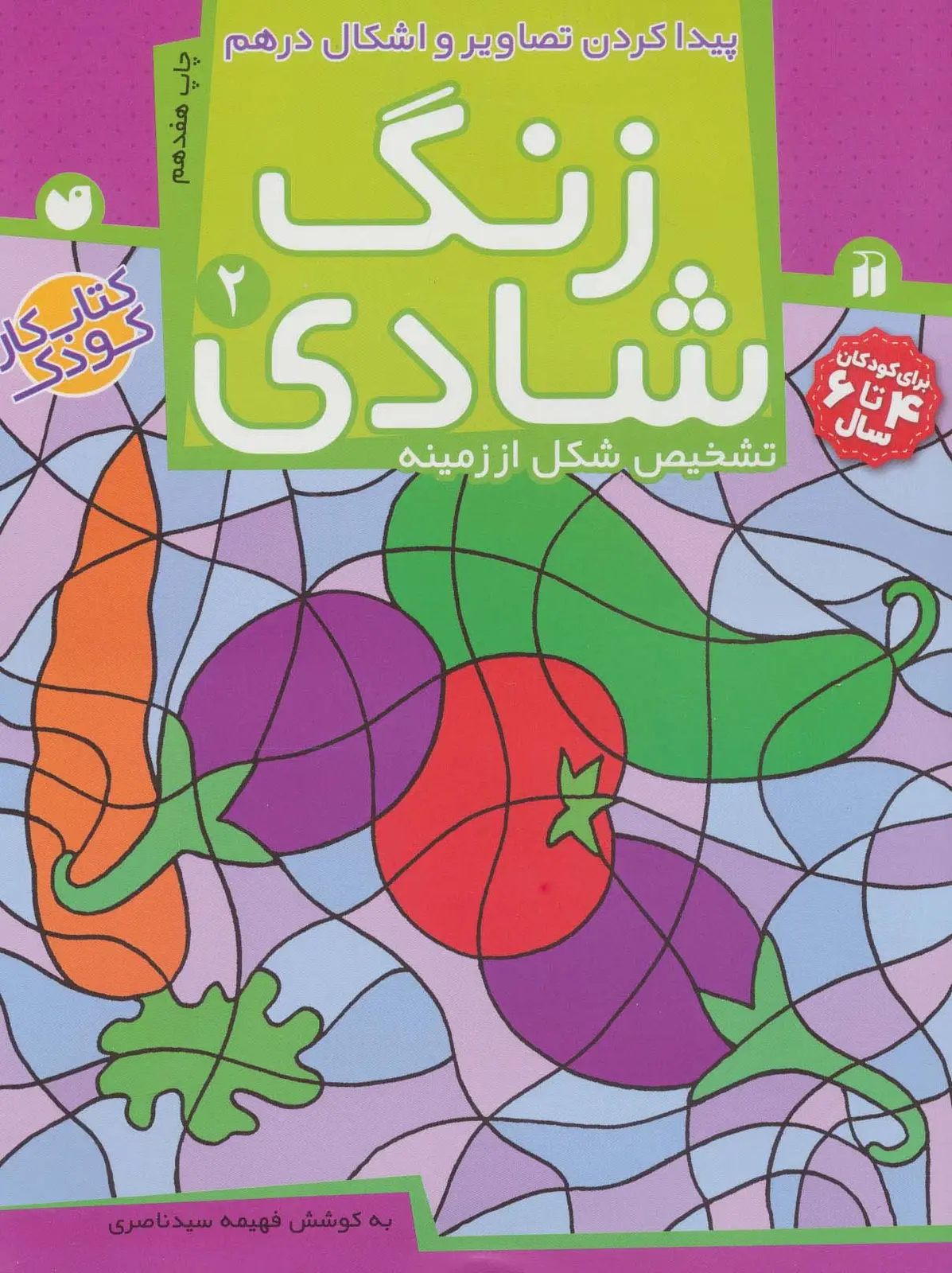 جلد کتاب زنگ شادی 2 (پیدا کردن تصاویر و اشکال درهم)