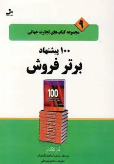 جلد کتاب 100 پیشنهاد برتر فروش (تجارت جهانی 9)