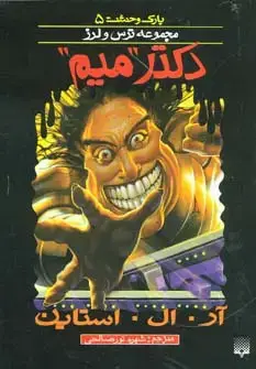 جلد کتاب پارک وحشت 5 (دکتر "میم")