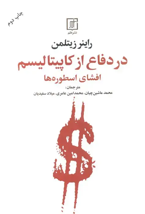 جلد کتاب در دفاع از کاپیتالیسم (افشای اسطوره ها)