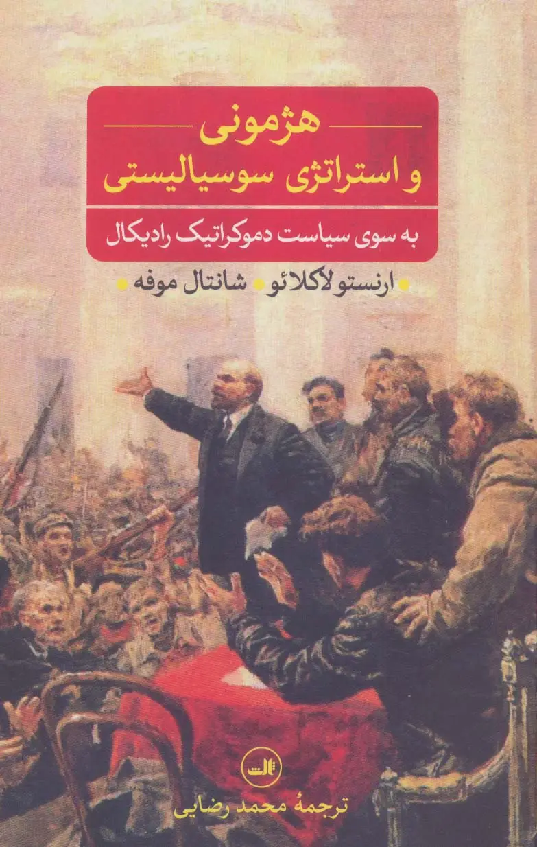 جلد کتاب هژمونی و استراتژی سوسیالیستی (به سوی سیاست دموکراتیک رادیکال)