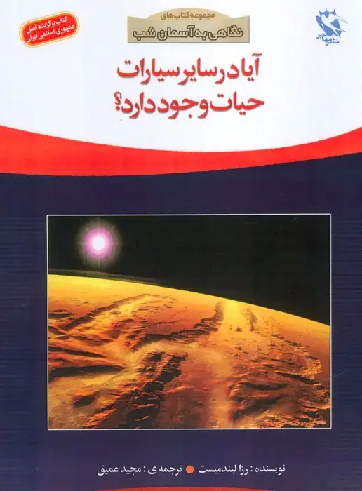 جلد کتاب آیا در سایر سیارات حیات وجود دارد؟ (نگاهی به آسمان شب)،(گلاسه)