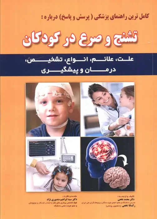 جلد کتاب کامل ترین راهنمای پزشکی (پرسش و پاسخ) درباره: تشنج و صرع در کودکان