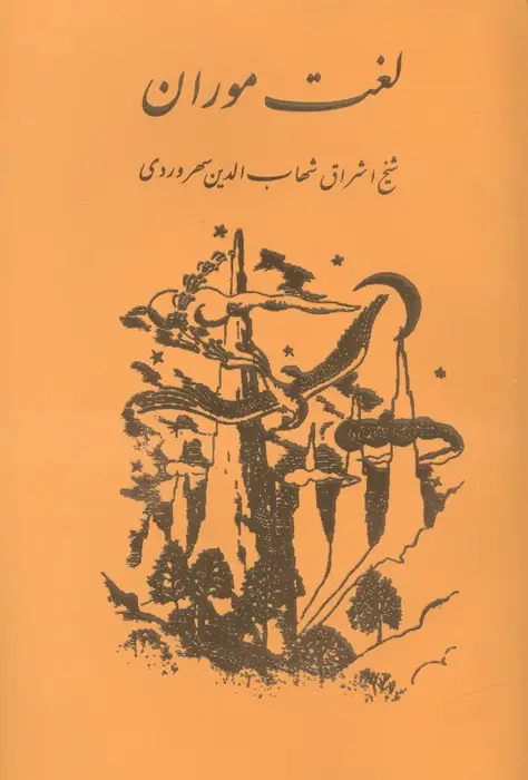 جلد کتاب لغت موران
