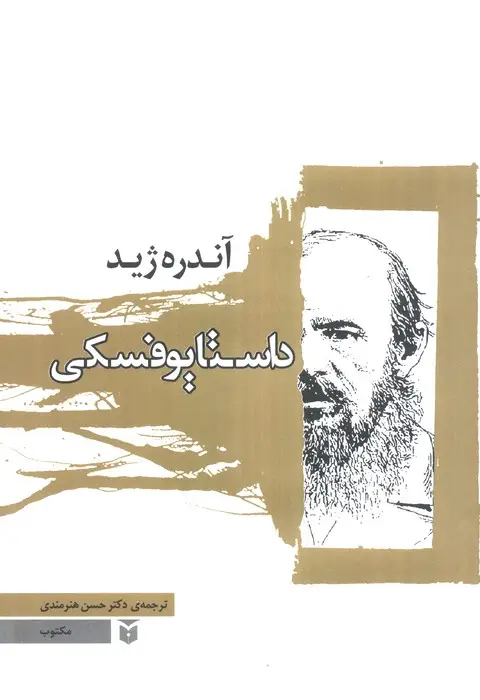 جلد کتاب داستایوفسکی