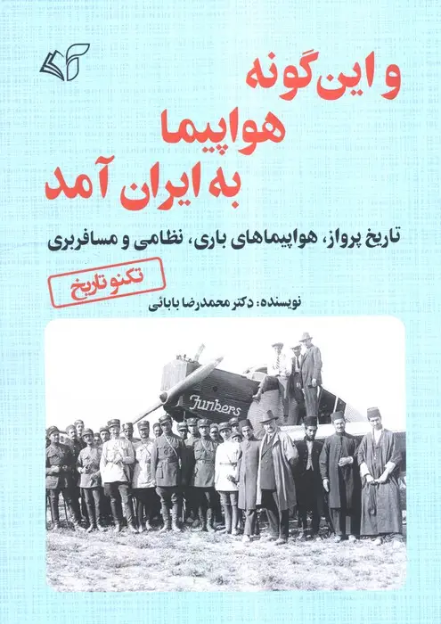 جلد کتاب و این گونه هواپیما به ایران آمد (تاریخ پرواز،هواپیمای باری،نظامی و مسافربری)