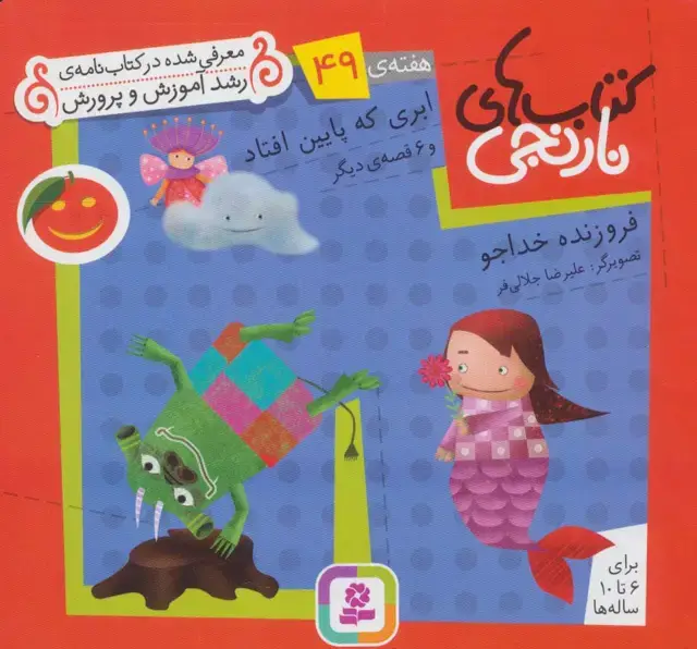 جلد کتاب کتاب های نارنجی،هفته ی49 (ابری که پایین افتاد و 6 قصه ی دیگر)،(گلاسه)