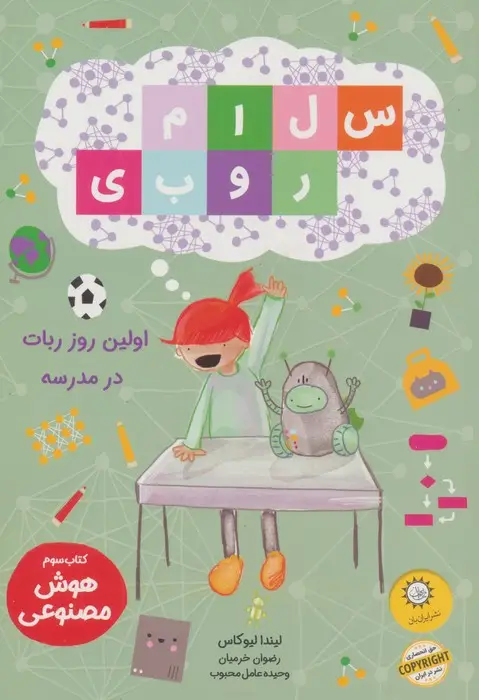 جلد کتاب سلام روبی 3 (اولین روز ربات در مدرسه)،(گلاسه)