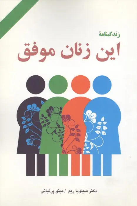 جلد کتاب زندگینامه این زنان موفق