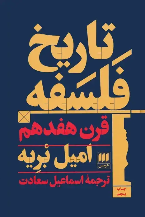 جلد کتاب تاریخ فلسفه قرن هفدهم