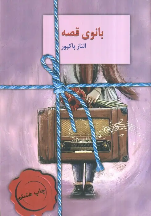 جلد کتاب بانوی قصه