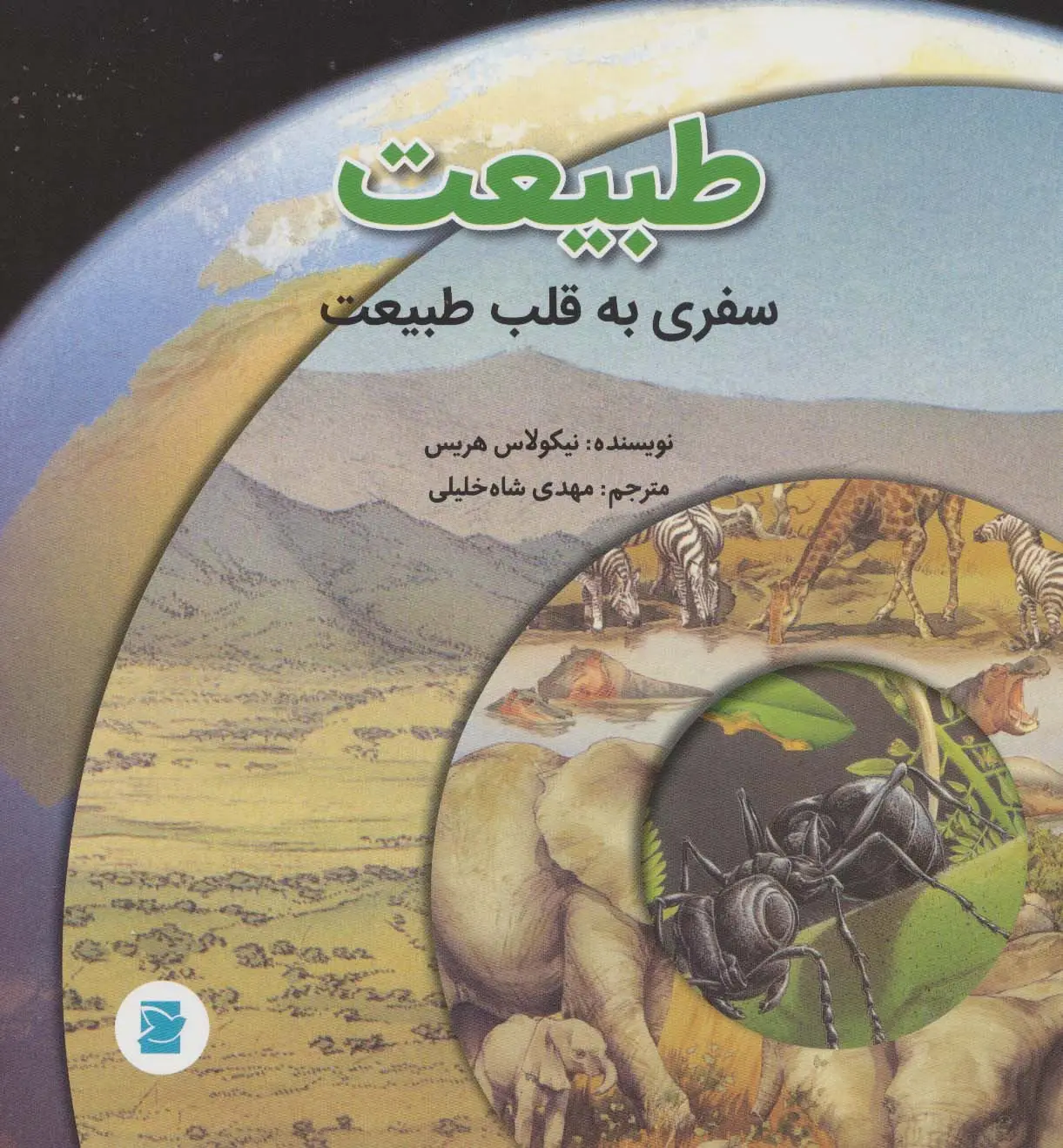 جلد کتاب طبیعت؛سفری به قلب طبیعت (گلاسه)